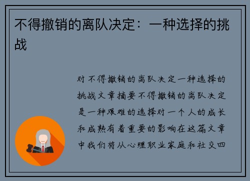 不得撤销的离队决定：一种选择的挑战