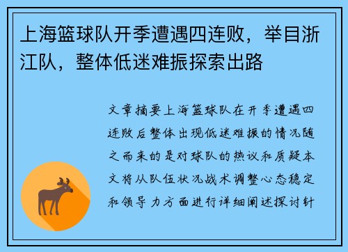 上海篮球队开季遭遇四连败，举目浙江队，整体低迷难振探索出路