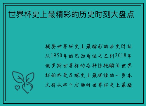 世界杯史上最精彩的历史时刻大盘点