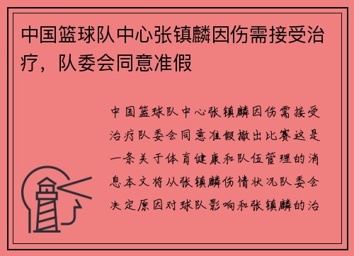 中国篮球队中心张镇麟因伤需接受治疗，队委会同意准假