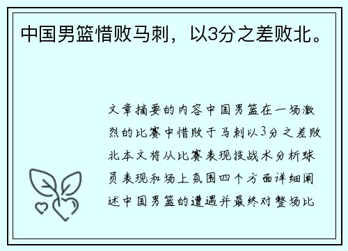 中国男篮惜败马刺，以3分之差败北。