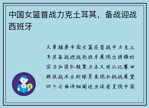 中国女篮首战力克土耳其，备战迎战西班牙
