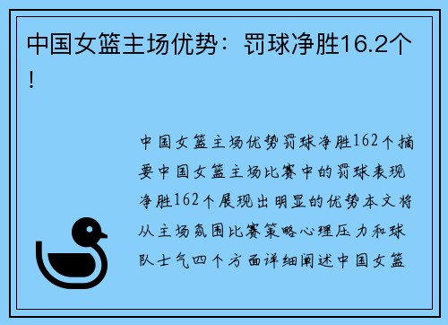 中国女篮主场优势：罚球净胜16.2个！
