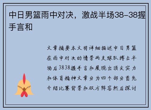 中日男篮雨中对决，激战半场38-38握手言和
