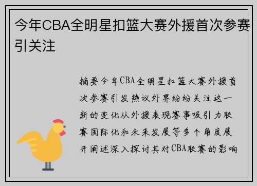 今年CBA全明星扣篮大赛外援首次参赛引关注