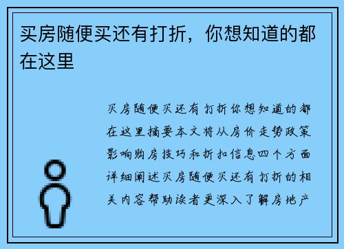 买房随便买还有打折，你想知道的都在这里