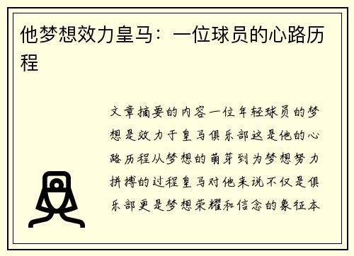 他梦想效力皇马：一位球员的心路历程