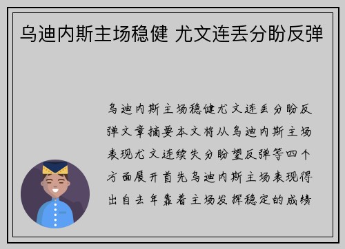 乌迪内斯主场稳健 尤文连丢分盼反弹
