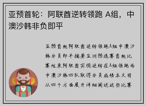 亚预首轮：阿联酋逆转领跑 A组，中澳沙韩非负即平