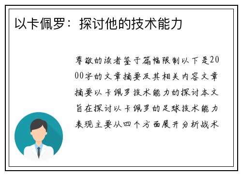 以卡佩罗：探讨他的技术能力