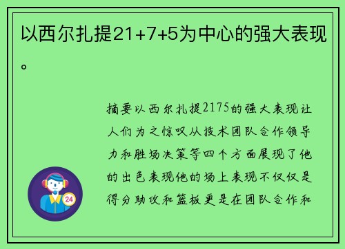 以西尔扎提21+7+5为中心的强大表现。