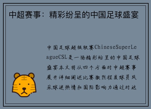 中超赛事：精彩纷呈的中国足球盛宴