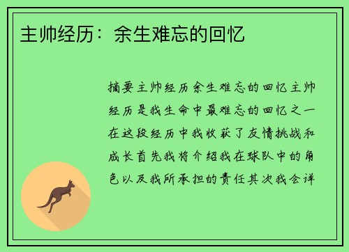 主帅经历：余生难忘的回忆
