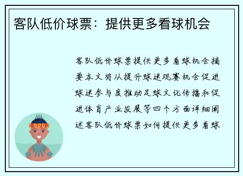 客队低价球票：提供更多看球机会