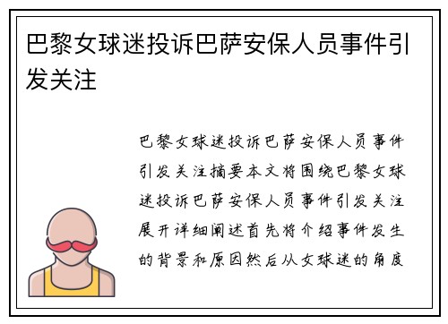 巴黎女球迷投诉巴萨安保人员事件引发关注