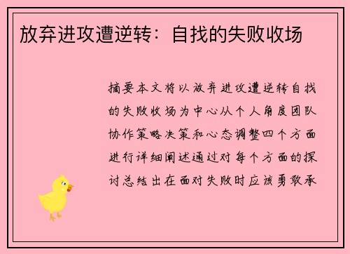 放弃进攻遭逆转：自找的失败收场