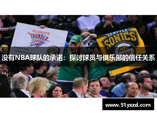 没有NBA球队的承诺：探讨球员与俱乐部的信任关系