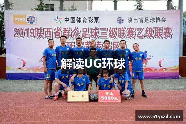 解读UG环球